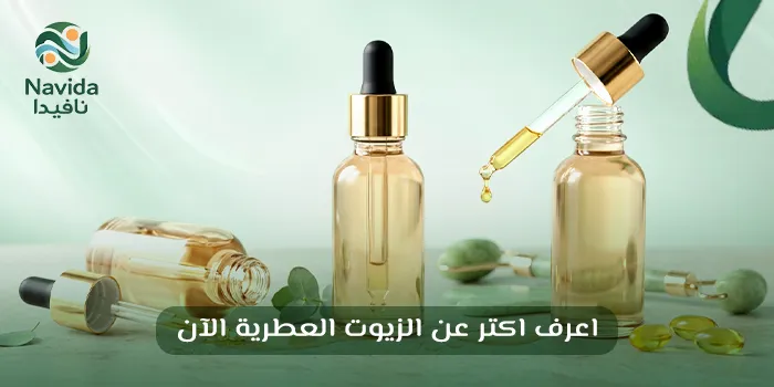 الزيوت العطرية