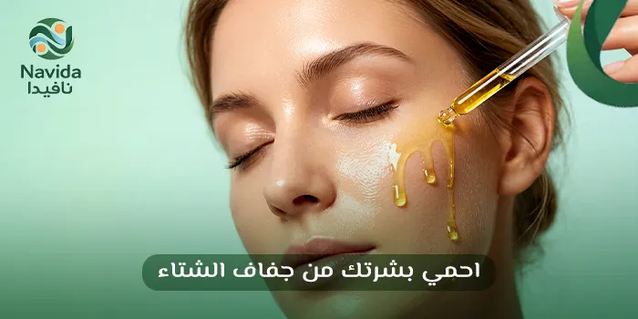 روتين العناية بالبشرة الجافة في الشتاء