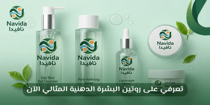 روتين العناية بالبشرة الدهنية الأسبوعي