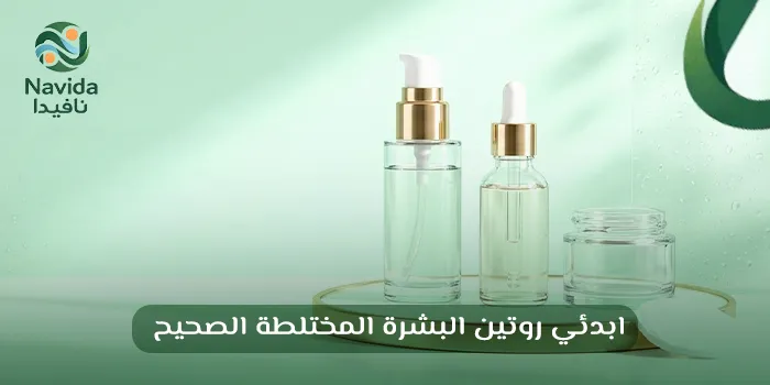 روتين العناية بالبشرة المختلطة