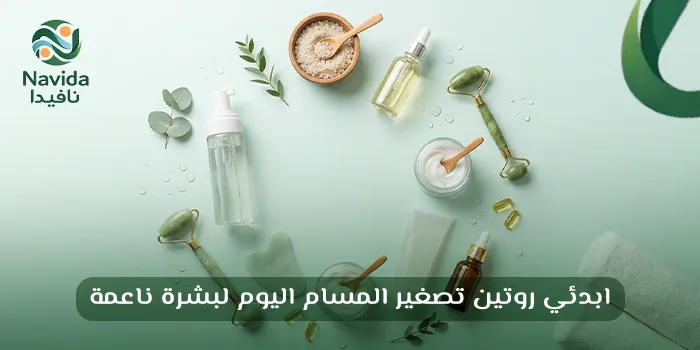 طريقة التخلص من المسامات في الوجه