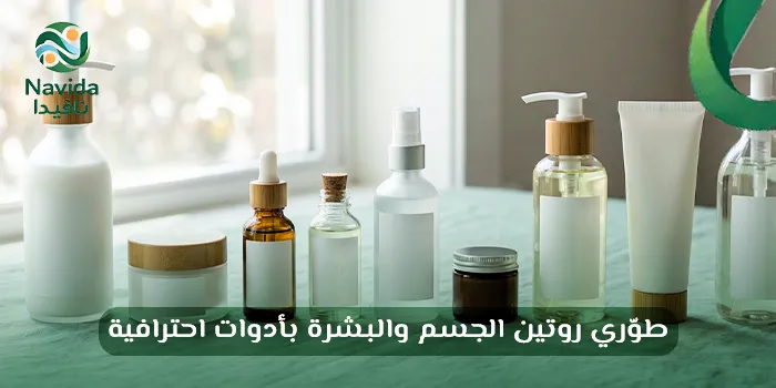 أدوات العناية بالبشرة والجسم