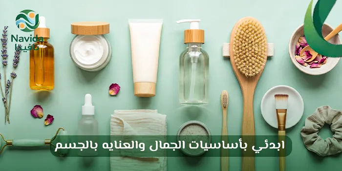 أساسيات العناية بالجسم