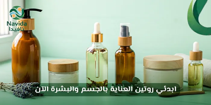 طرق العناية بالجسم والبشرة