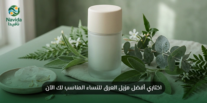 أفضل انواع مزيل العرق للنساء