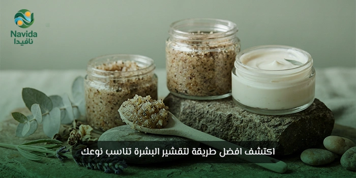 افضل طريقة لتقشير البشرة