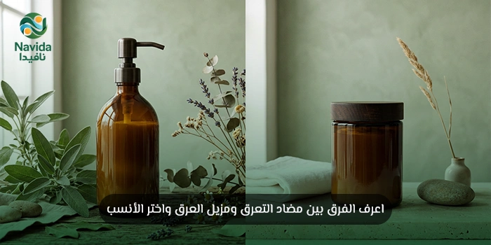 الفرق بين مضاد التعرق ومزيل العرق الطبيعي