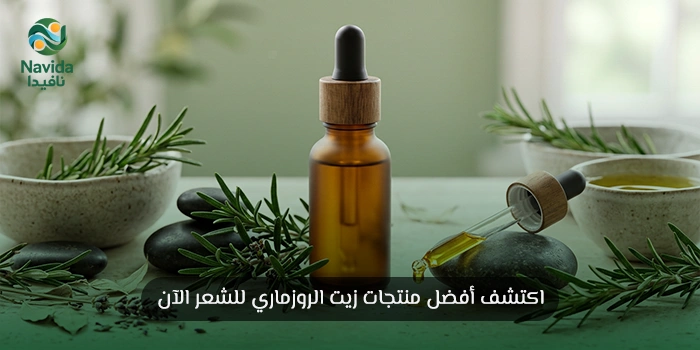 فوائد زيت الروزماري للشعر