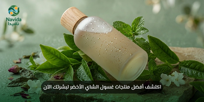 فوائد غسول الشاي الأخضر