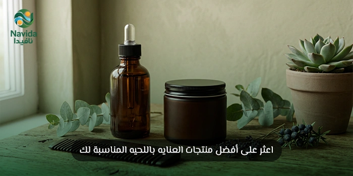 منتجات العنايه باللحيه