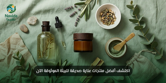 منتجات عناية صديقة للبيئة