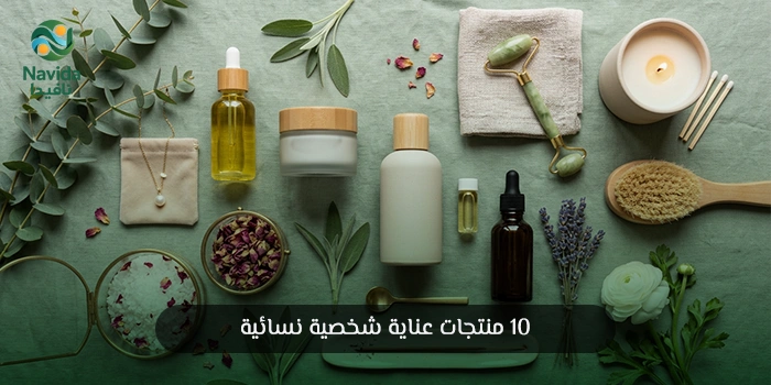 10 منتجات عناية شخصية نسائية لا غنى عنها