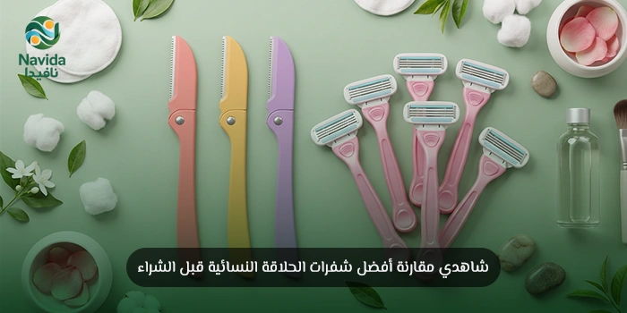 أفضل 5 شفرات حلاقة نسائية