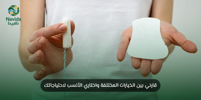 الفرق بين السدادات القطنية والفوط الصحية