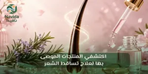أفضل علاج لتساقط الشعر للنساء