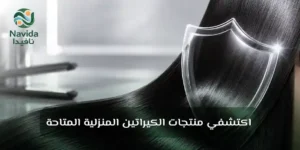 الكيراتين للشعر الفوائد وطريقة الاستخدام