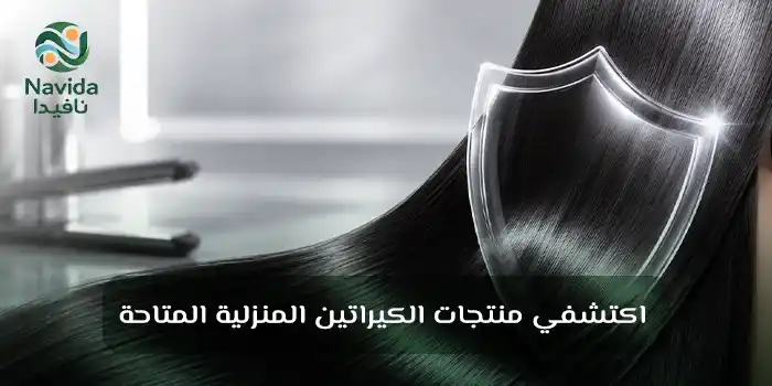 الكيراتين للشعر الفوائد وطريقة الاستخدام