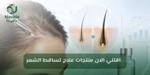 المينوكسيديل للنساء هل هو آمن وفعال؟