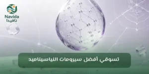النياسيناميد للبشرة الفوائد وطريقة الاستخدام