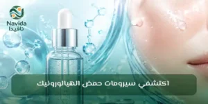 حمض الهيالورونيك كل ما تحتاجين معرفته