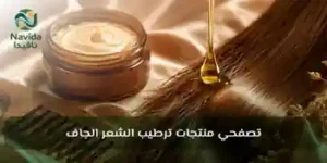 روتين للشعر الجاف والمتقصف