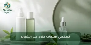 علاج حب الشباب دليل شامل للمنتجات والروتين