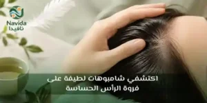 فروة الرأس الحساسة كيفية العناية بها