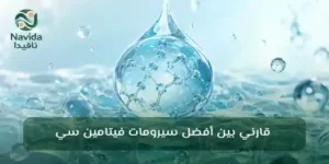 فيتامين سي للبشرة الفوائد وأفضل التركيزات