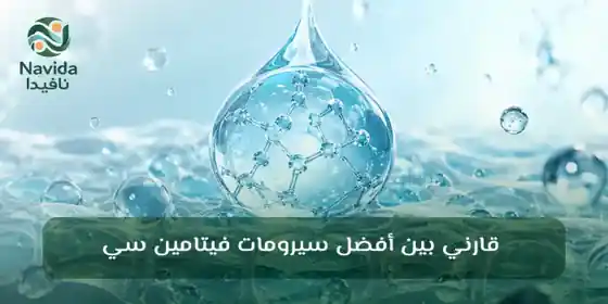 فيتامين سي للبشرة الفوائد وأفضل التركيزات