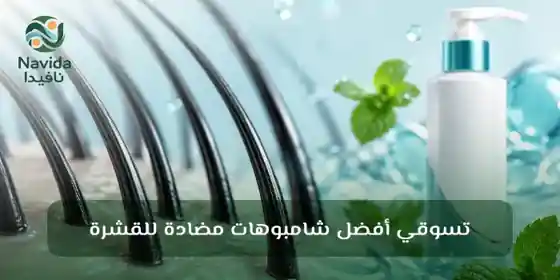 قشرة الشعر الأسباب وطرق العلاج