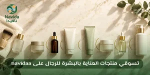 تسوقي منتجات العناية بالبشرة للرجال